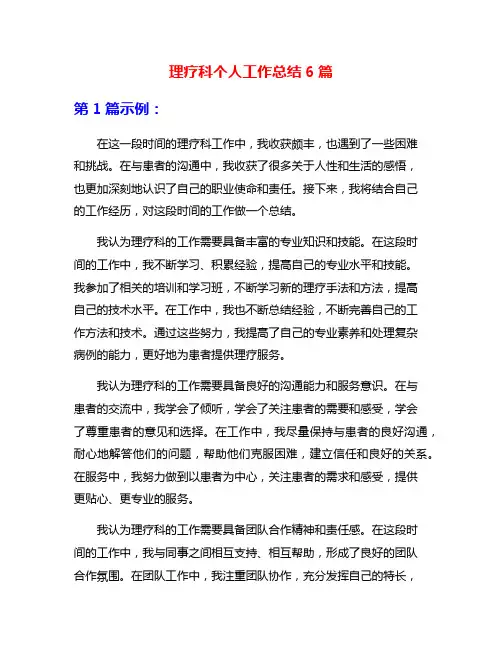 理疗科个人工作总结6篇