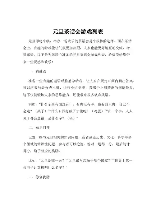 元旦茶话会游戏列表