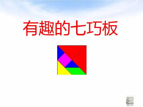 七巧板初中数学PPT课件
