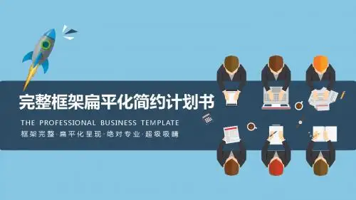 企业公司完整框架扁平化简约计划书PPT