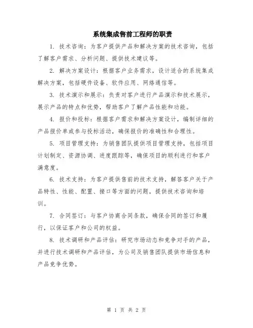 系统集成售前工程师的职责