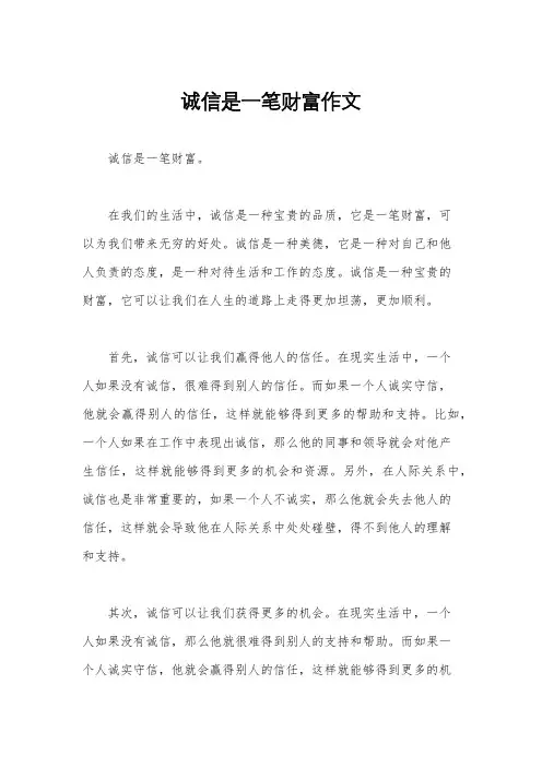 诚信是一笔财富作文