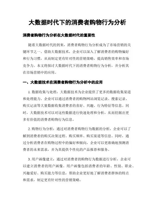 大数据时代下的消费者购物行为分析
