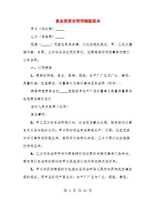 食品供货合同详细版范本(4篇)