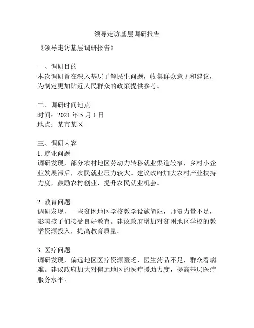 领导走访基层调研报告