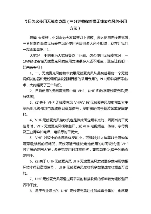 今日怎么使用无线麦克风（三分钟教你看懂无线麦克风的使用方法）