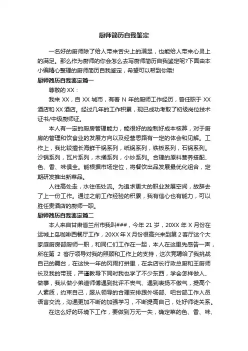 厨师简历自我鉴定