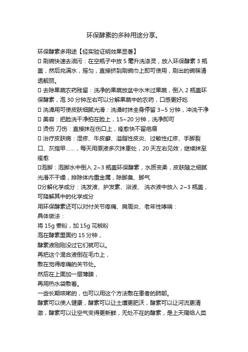 环保酵素的多种用途分享。