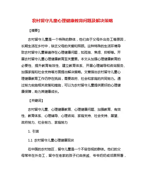 农村留守儿童心理健康教育问题及解决策略