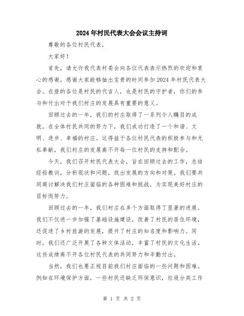 2024年村民代表大会会议主持词
