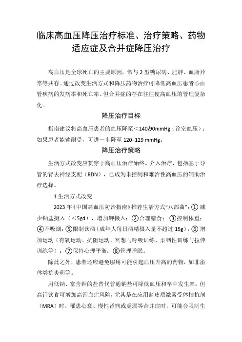 临床高血压降压治疗标准、治疗策略、药物适应症及合并症降压治疗