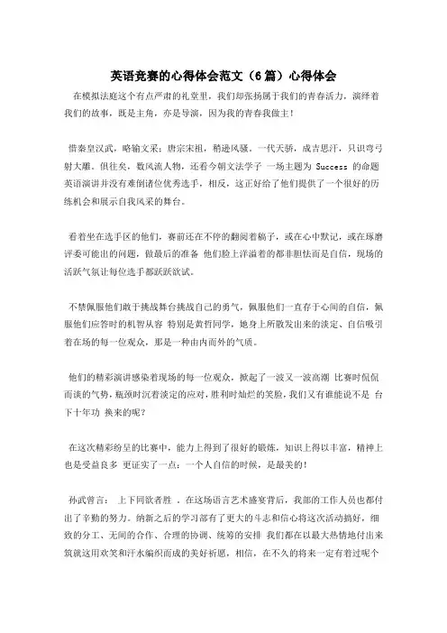英语竞赛的心得体会范文(6篇)心得体会