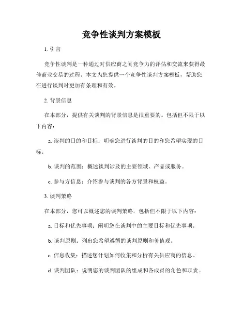 竞争性谈判方案模板