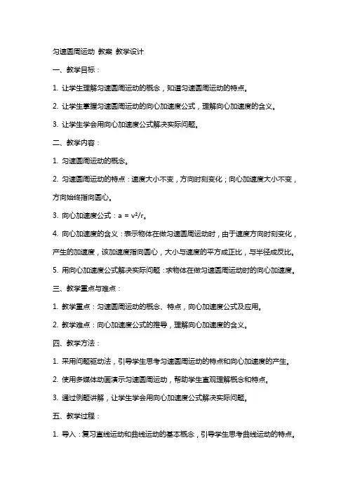 匀速圆周运动 教案 教学设计