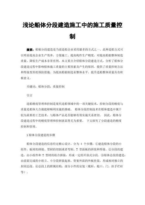 浅论船体分段建造施工中的施工质量控制