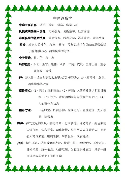 中医诊断学(供30学时用)