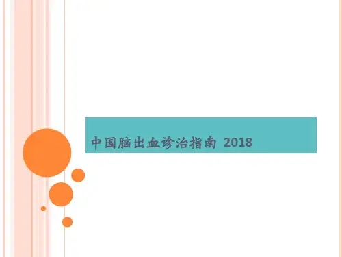 2018中国脑出血诊治指南.ppt