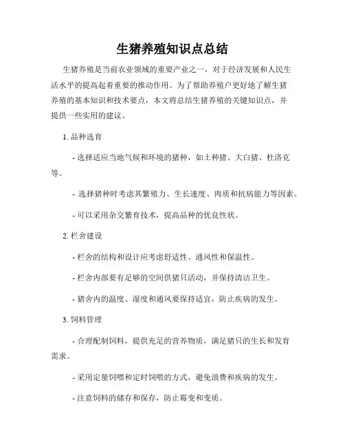 生猪养殖知识点总结