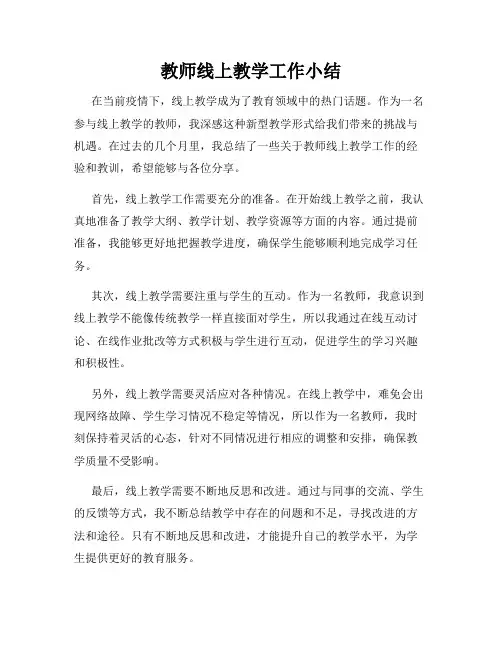 教师线上教学工作小结