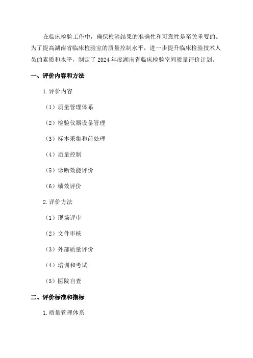 2024年度湖南省临床检验室间质量评价计划