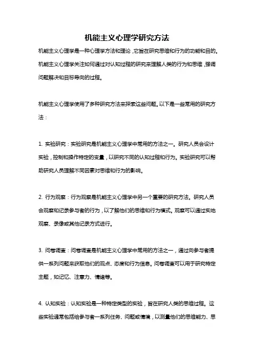 机能主义心理学研究方法