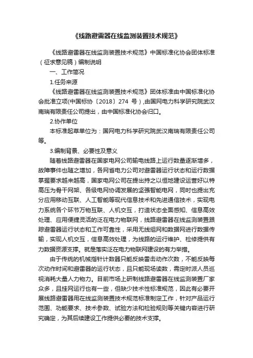 《线路避雷器在线监测装置技术规范》