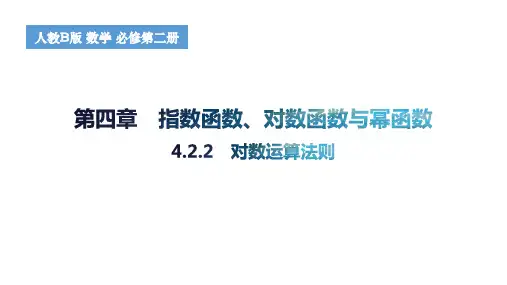 对数运算法则高一上学期数学人教B版(2019)必修第二册