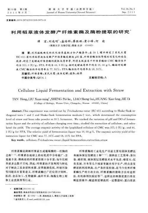 利用稻草液体发酵产纤维素酶及酶粉提取的研究