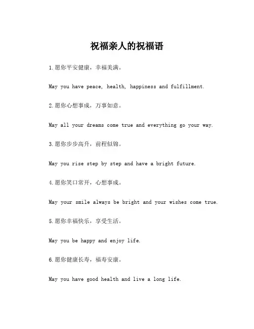 祝福亲人的祝福语