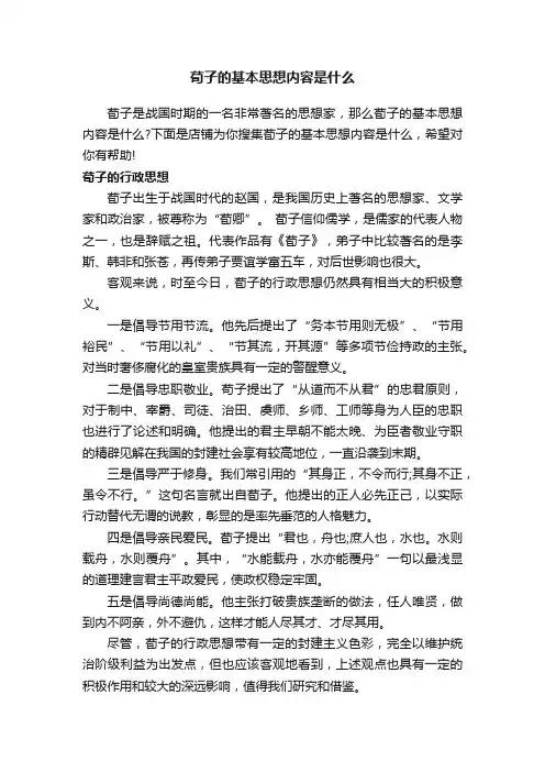荀子的基本思想内容是什么
