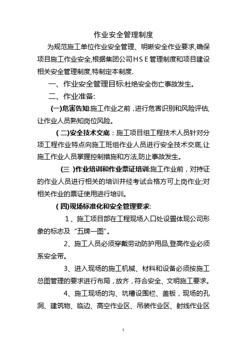 施工现场作业安全管理制度