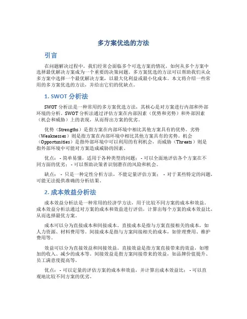 多方案优选的方法