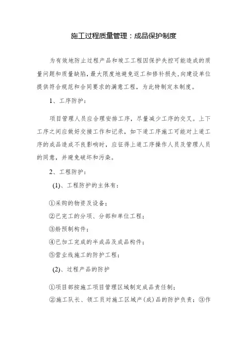 施工过程质量管理：成品保护制度