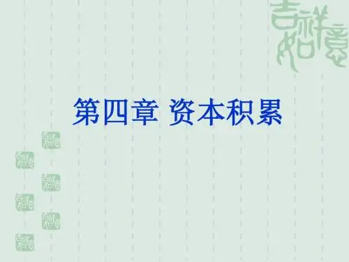 第四章 资本积累
