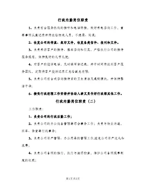行政内勤岗位职责(三篇)