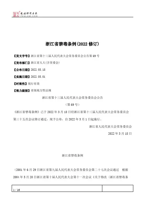 浙江省禁毒条例(2022修订)
