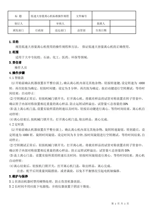 低速离心机操作规程