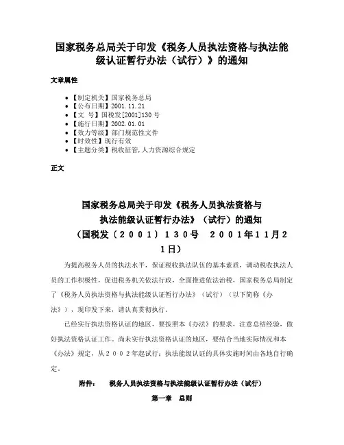 国家税务总局关于印发《税务人员执法资格与执法能级认证暂行办法（试行）》的通知