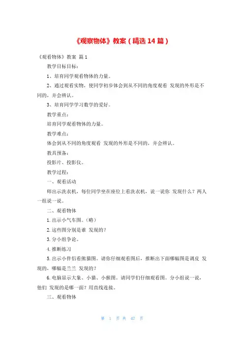 《观察物体》教案(精选14篇)