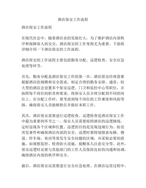 酒店保安工作流程