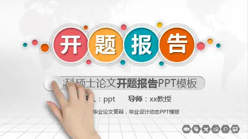 完美版-开题报告展示ppt