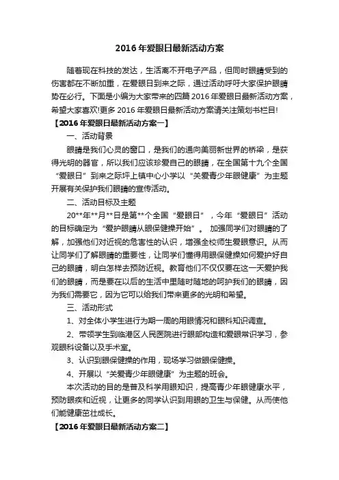 2016年爱眼日最新活动方案