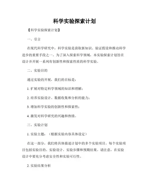科学实验探索计划