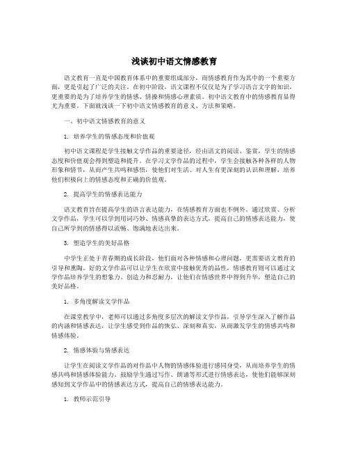 浅谈初中语文情感教育