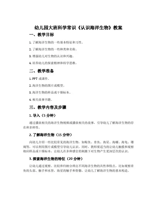幼儿园大班科学常识《认识海洋生物》教案