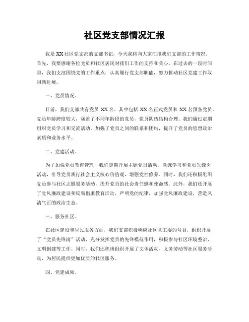 社区党支部情况汇报