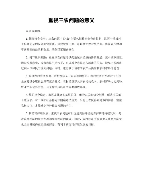 重视三农问题的意义