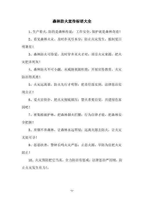 森林防火宣传标语大全