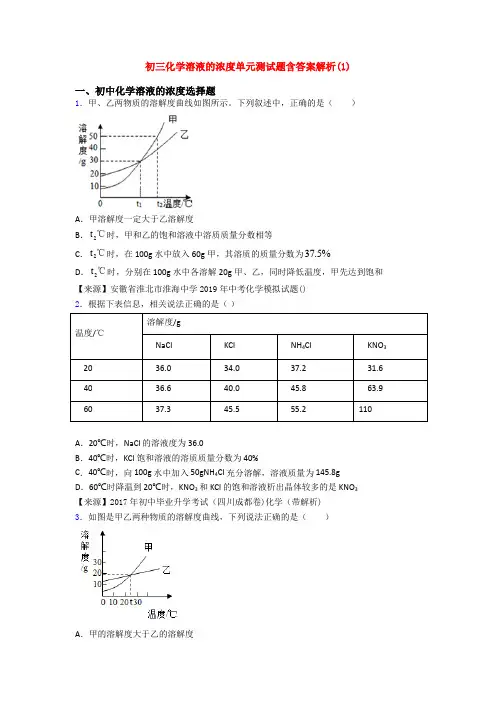 初三化学溶液的浓度单元测试题含答案解析(1)