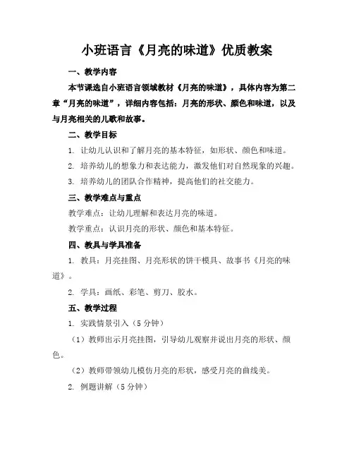 小班语言《月亮的味道》优质教案